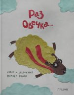 ГУД.Раз овечка