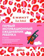 6 минут для детей: Первый мотивационный ежедневник ребенка (розовый леопард)