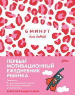 6 минут для детей: Первый мотивационный ежедневник ребенка (розовый леопард)