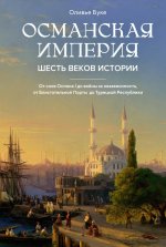 Османская империя.Шесть веков истории