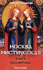 Москва мистическая. Книга бессмертных. Кн. 2