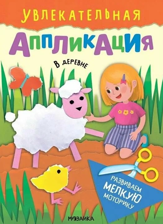 В деревне. Увлекательная аппликация