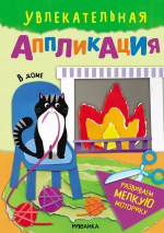В доме. Увлекательная аппликация