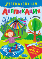 На прогулке. Увлекательная аппликация