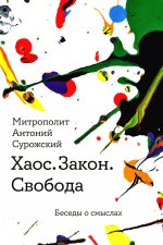 Хаос.Закон.Свобода.Беседы о смыслах