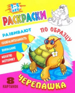 Черепашка