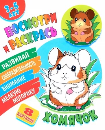 Хомячок