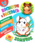 Хомячок
