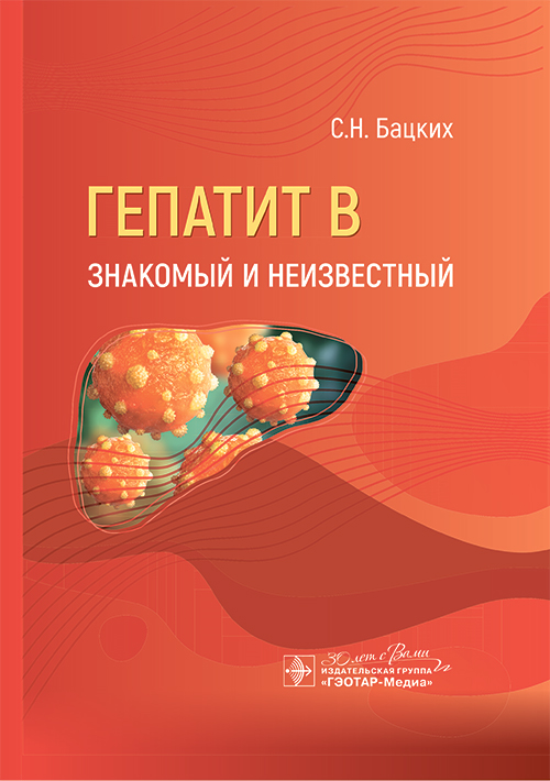 Гепатит В - знакомый и неизвестный