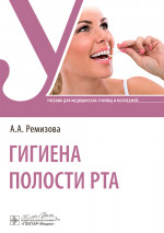 Гигиена полости рта: Учебник