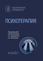 Психотерапия: национальное руководство