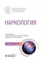 Наркология: национальное руководство. 3-е изд., перераб. и доп