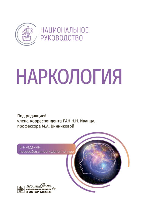 Наркология: национальное руководство. 3-е изд., перераб. и доп