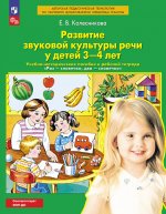 Развитие звуковой культуры речи у детей 3-4 лет: Учебно-методическое пособие к рабочей тетради "Раз-словечко, два-словечко". 4-е изд., стер