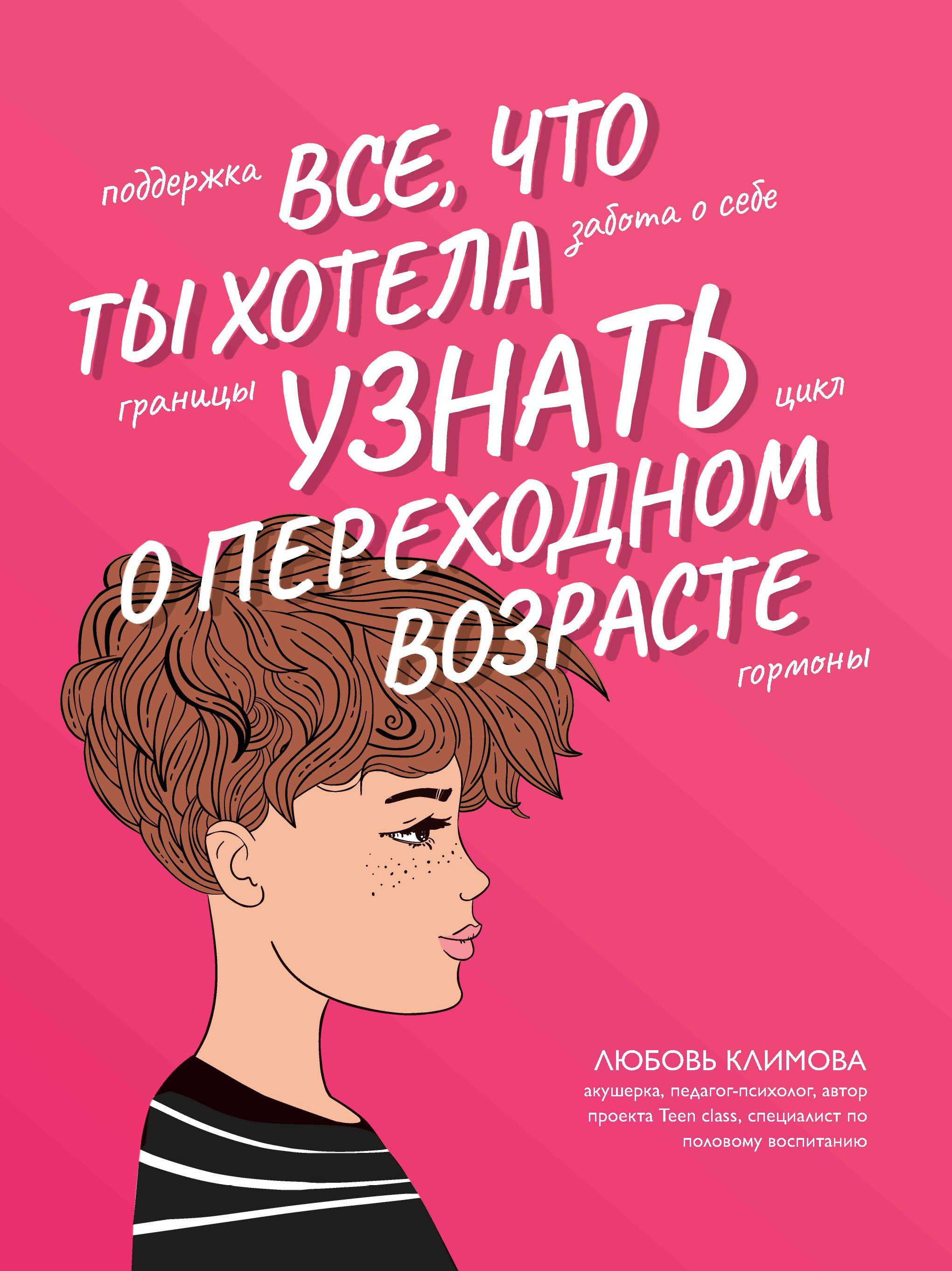 Все, что ты хотела узнать о переходном возрасте. 2-е изд., испр