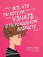 Все, что ты хотела узнать о переходном возрасте. 2-е изд., испр