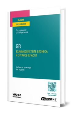 GR. Взаимодействие бизнеса и органов власти