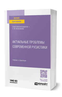 Актуальные проблемы современной русистики