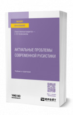 Актуальные проблемы современной русистики