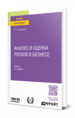 Анализ и оценка рисков в бизнесе