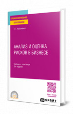 Анализ и оценка рисков в бизнесе