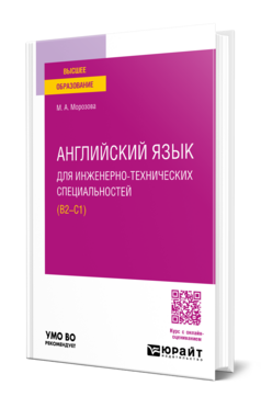 Английский язык для инженерно-технических специальностей (B2—C1)