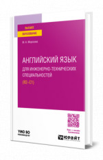 Английский язык для инженерно-технических специальностей (B2—C1)