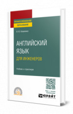 Английский язык для инженеров