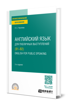 Английский язык для публичных выступлений (B1-B2). English for Public Speaking
