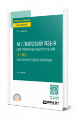 Английский язык для публичных выступлений (B1-B2). English for Public Speaking