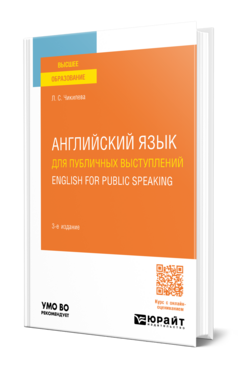 Английский язык для публичных выступлений. English for Public Speaking