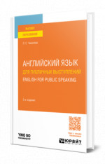 Английский язык для публичных выступлений. English for Public Speaking