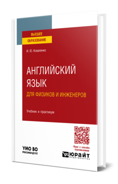 Английский язык для физиков и инженеров