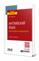 Английский язык для физиков и инженеров