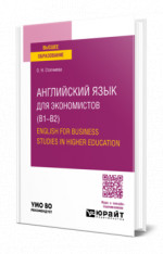 Английский язык для экономистов (B1–B2). English for Business Studies in Higher Education
