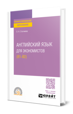 Английский язык для экономистов (B1–B2)