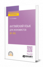Английский язык для экономистов (B1–B2)