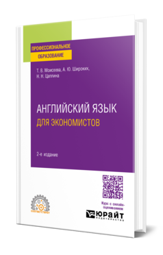Английский язык для экономистов