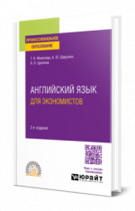 Английский язык для экономистов