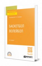 Баскетбол, волейбол