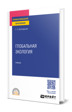Глобальная экология