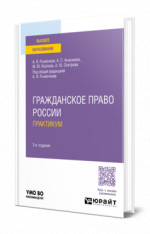 Гражданское право России. Практикум