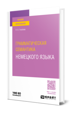 Грамматическая семантика немецкого языка