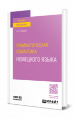 Грамматическая семантика немецкого языка
