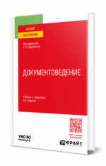 Документоведение