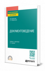 Документоведение
