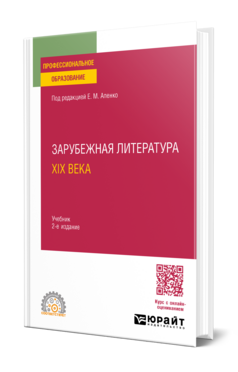 Зарубежная литература XIX века