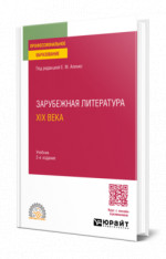 Зарубежная литература XIX века