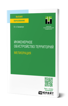 Инженерное обустройство территорий. Мелиорация