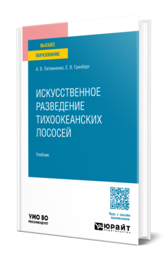 Искусственное разведение тихоокеанских лососей